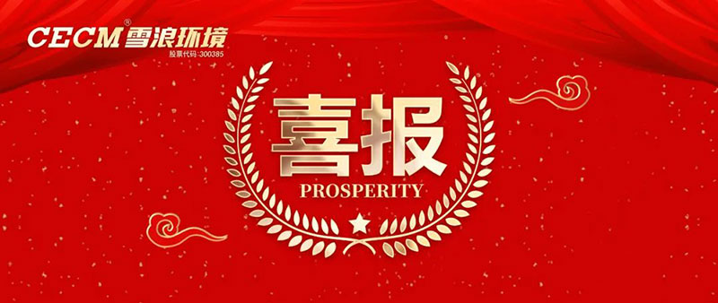 喜報(bào) | 雪浪環(huán)境子公司上海長(zhǎng)盈獲評(píng)杭州灣開(kāi)發(fā)區(qū)“進(jìn)步貢獻(xiàn)銀獎(jiǎng)”、“綠色進(jìn)步獎(jiǎng)”